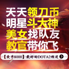 官方[爱秀8000]明星斗大神  每日送出15w刀币