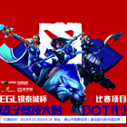 EGL2014--DOTA2唐山总决赛9月13日正式开启!