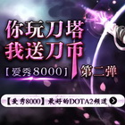 官方【爱秀8000】你玩刀塔 我ROLL刀币