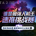 官方【爱秀8000】化身人机王 速推我最强