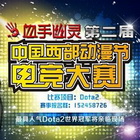 中国西部动漫节第二届电竞大赛(Dota2)正式开启