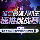 【爱秀8000】老鼠KS领衔对战 谁是嘴强王者
