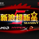 超新星S5青春风暴落幕:iG逆袭夺冠