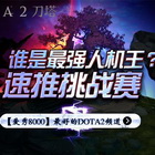 【爱秀8000】贴吧战胜超玩 十天后复仇之战