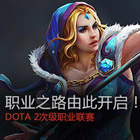 首届DOTA2次级联赛开始报名 职业之路由此开始