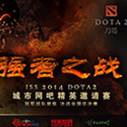 强者之战ISS城市网吧精英赛赛点公示
