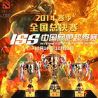 ISS-DOTA2中国网吧超级赛 总决赛即将打响