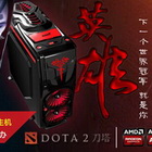 AMD量身打造DOTA2定制战机   海量Q版手办等你拿
