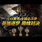 ISS-DOTA2总决赛圆满落幕 DG战队荣获冠军