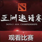 1月10日亚洲区预选赛12:00开战