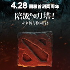 DOTA2国服首测两周年 感谢有你 