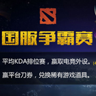 2015 完美电竞平台DOTA2国服争霸赛
