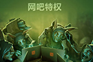 DOTA2特权网吧开启 千余饰品免费装备