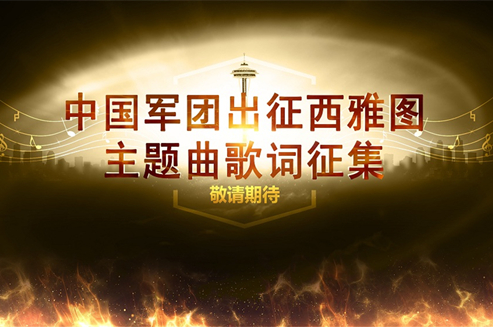 中国军团出征西雅图主题曲歌词征集和MV参演人选投票