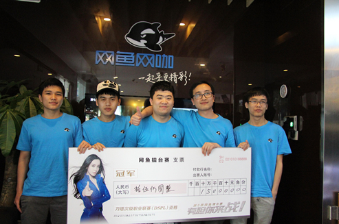 第一季网鱼DOTA2擂台赛圆满落幕