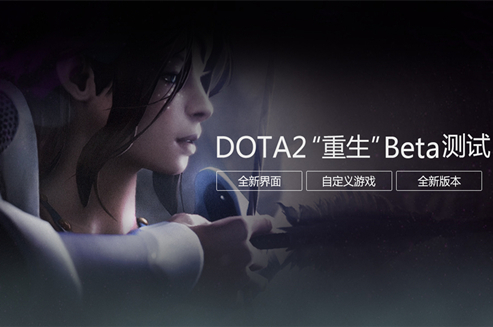 DOTA2“重生”Beta测试更新日志