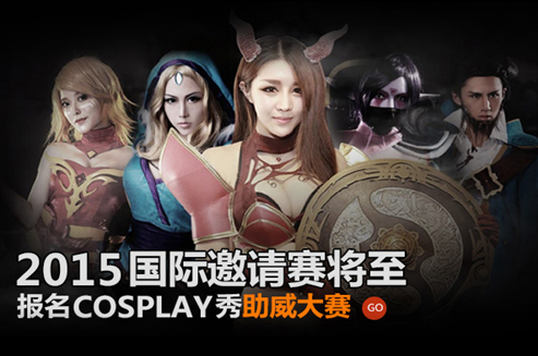 助威2015国际邀请赛  报名DOTA2-COSPLAY街头秀