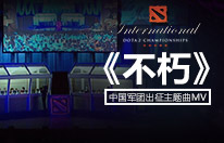 《不朽》——中国军团出征主题曲MV
