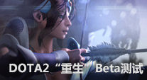 DOTA2“重生”Beta测试