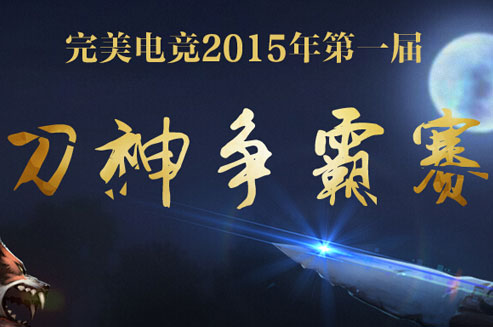 群雄逐鹿 第一届刀神争霸赛即将开赛