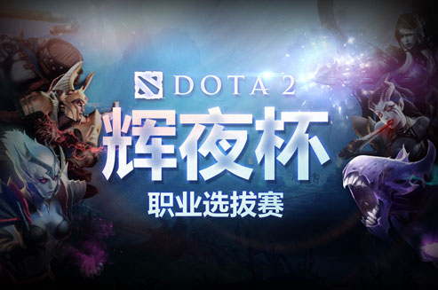 《辉夜杯》职业选拔赛决赛解说及直播间公布