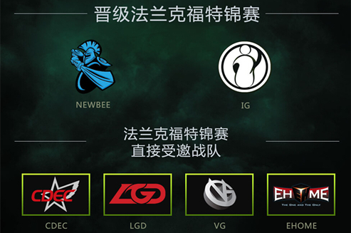 法兰克福特锦赛中国区预选赛iG、Newbee携手晋级