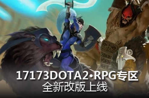 【17173推荐】DOTA2·自定义地图专区改版上线