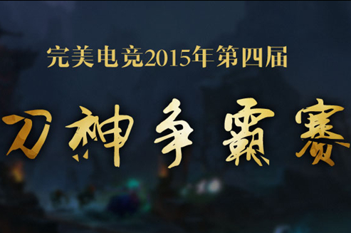 完美电竞平台“刀神争霸”11月赛开启