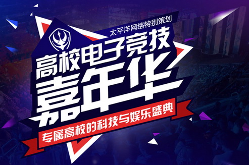 【太平洋推荐】太平洋高校电竞家嘉年华总决赛开战