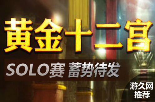 【游久】黄金十二宫solo赛 第二期双子座报名开启