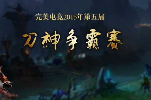 完美电竞平台&ldquo;刀神争霸&rdquo;12月赛开启