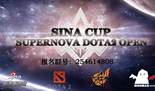 第二届新浪超新星刀塔公开赛全面报名