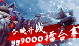 DOTA2官方YY9000擂台赛来袭 挑战教官开启星光大道
