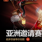 DOTA2亚洲邀请赛 美洲赛区1月6日率先开战