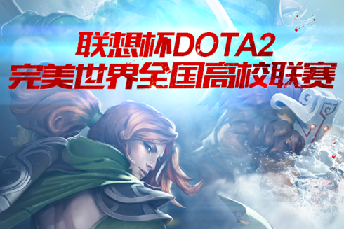 I WANT U！DOTA2高校联赛大神导师狂热开练