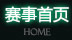 赛事首页