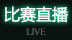 比赛直播