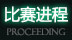 比赛进程