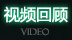 视频回顾