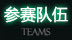 参赛队伍