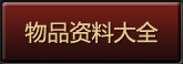 游戏物品大全