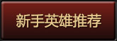 新手英雄推荐