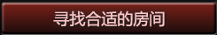 寻找合适的房间