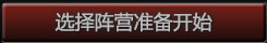 选择阵营准备开始