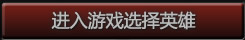 进入游戏选择英雄