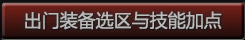 出门装备选区与技能加点